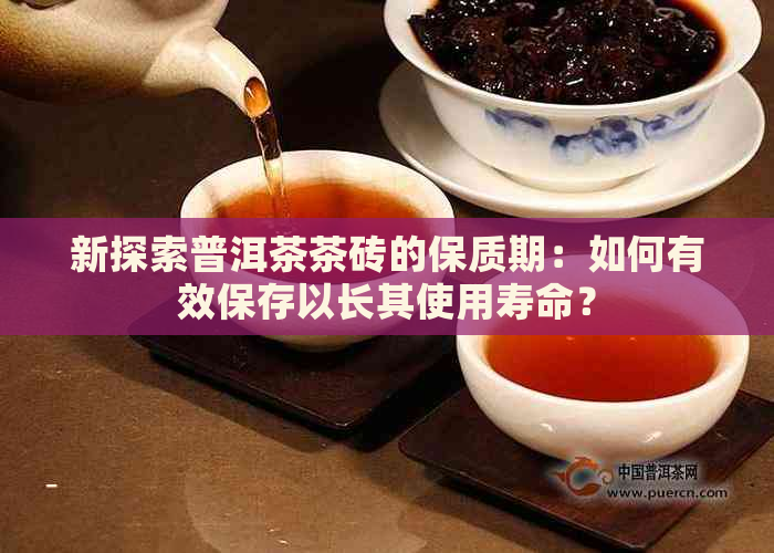 新探索普洱茶茶砖的保质期：如何有效保存以长其使用寿命？