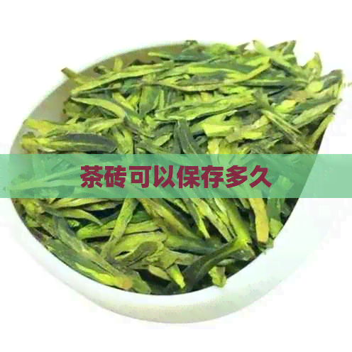 茶砖可以保存多久