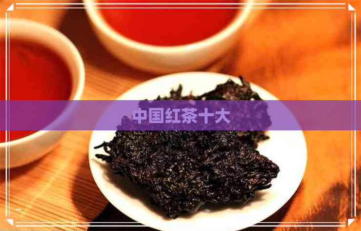 中国红茶十大