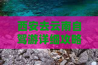 西安去云南自驾游详细攻略：推荐更佳路线及景点