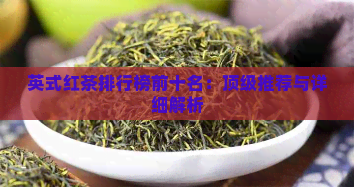 英式红茶排行榜前十名：顶级推荐与详细解析