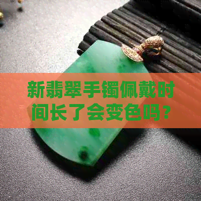 新翡翠手镯佩戴时间长了会变色吗？鸡血玉越戴越红的真相揭秘