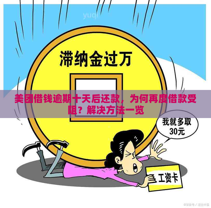 美团借钱逾期十天后还款，为何再度借款受阻？解决方法一览