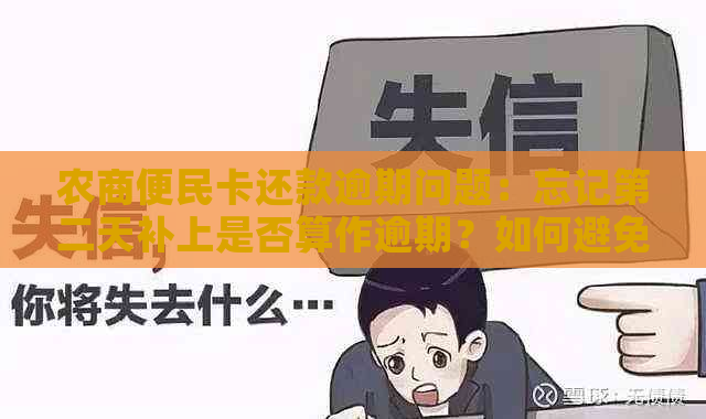 农商便民卡还款逾期问题：忘记第二天补上是否算作逾期？如何避免逾期？