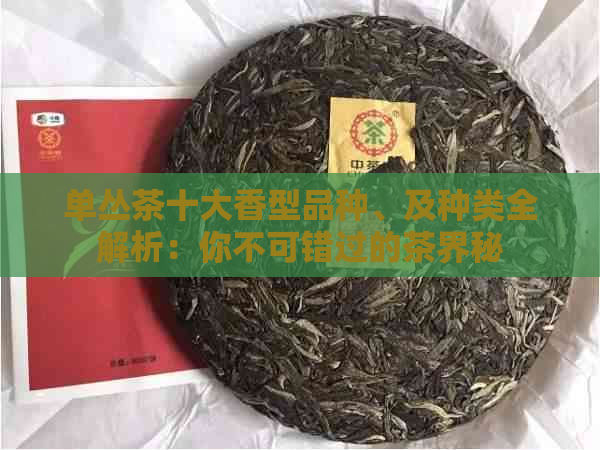 单丛茶十大香型品种、及种类全解析：你不可错过的茶界秘