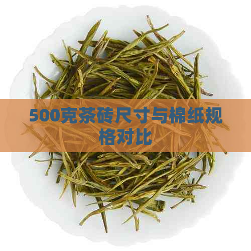 500克茶砖尺寸与棉纸规格对比