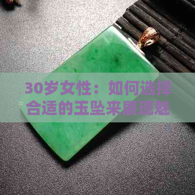 30岁女性：如何选择合适的玉坠来展现魅力？