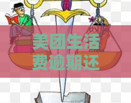 美团生活费逾期还款是否会进行上门？如何避免逾期及其相关影响？