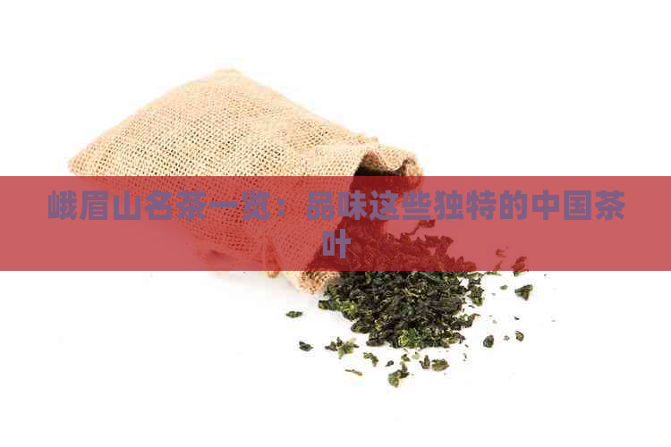 峨眉山名茶一览：品味这些独特的中国茶叶