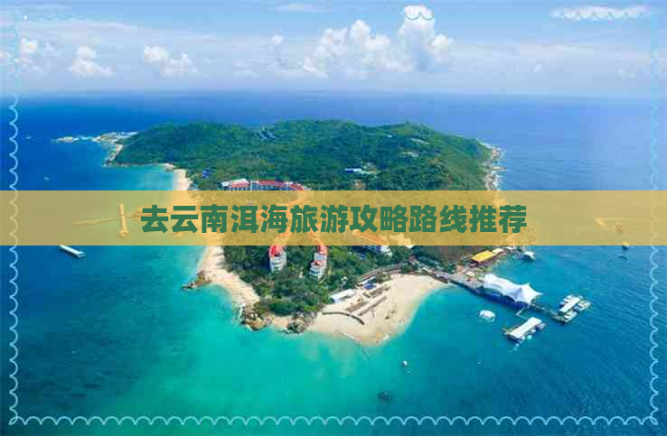 去云南洱海旅游攻略路线推荐