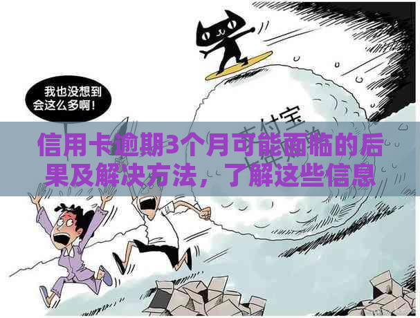 信用卡逾期3个月可能面临的后果及解决方法，了解这些信息避免信用损失！