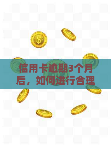 信用卡逾期3个月后，如何进行合理的分期还款计划？