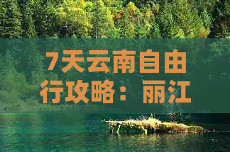 7天云南自由行攻略：丽江、大理两日游更佳路线