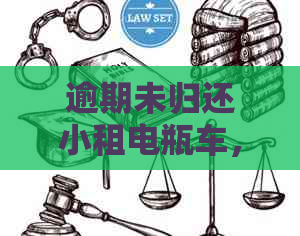 逾期未归还小租电瓶车，如何更换电？完整攻略助你解决问题！