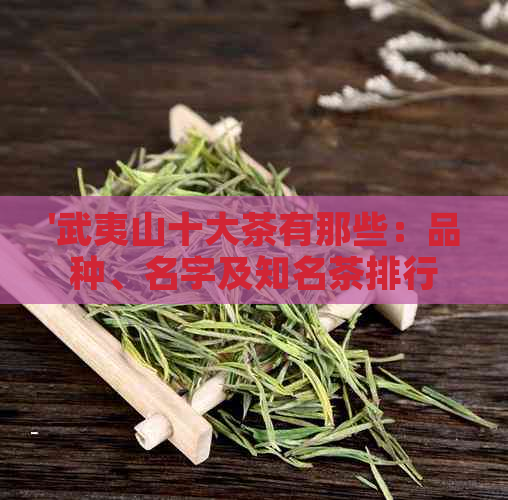 '武夷山十大茶有那些：品种、名字及知名茶排行'