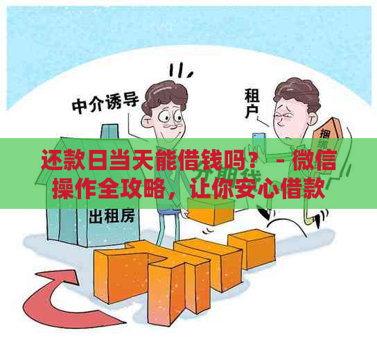 还款日当天能借钱吗？ - 微信操作全攻略，让你安心借款