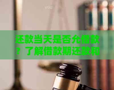 还款当天是否允借款？了解借款期还款和提前还款政策