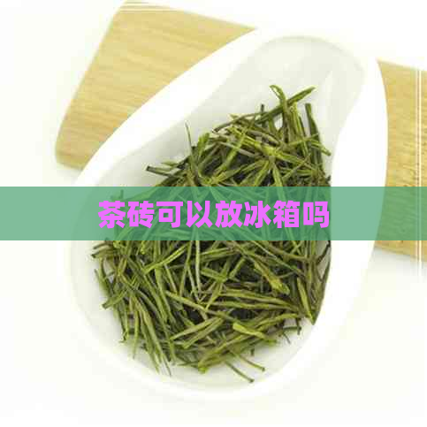 茶砖可以放冰箱吗