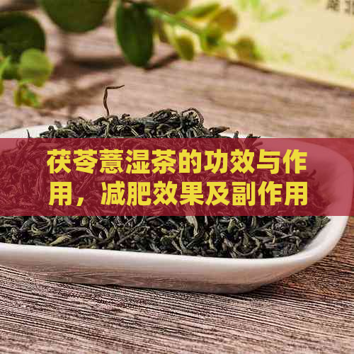 茯苓薏湿茶的功效与作用，减肥效果及副作用。一天喝几次？