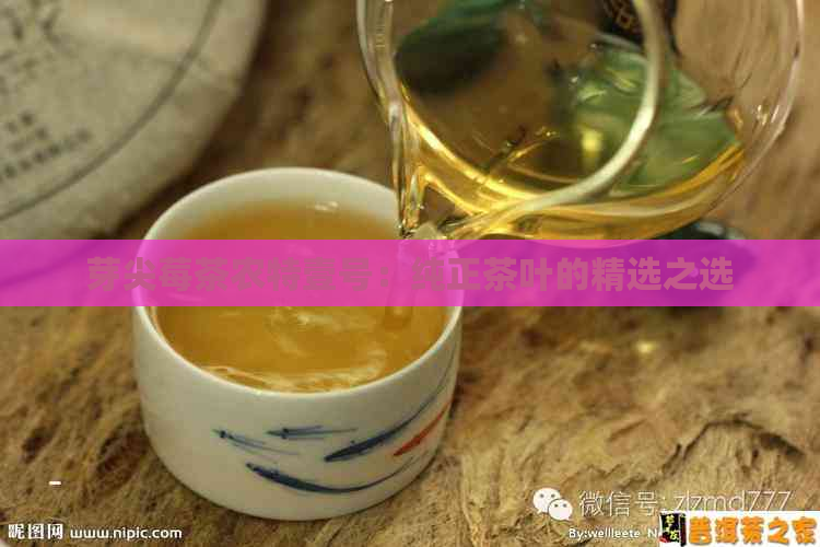 芽尖莓茶农特壹号：纯正茶叶的精选之选