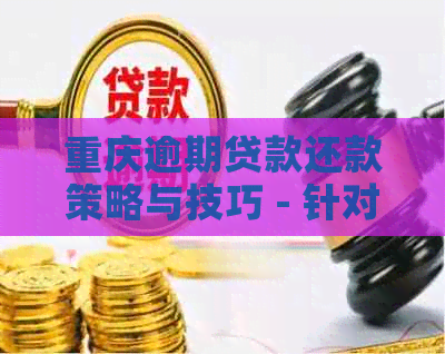 重庆逾期贷款还款策略与技巧 - 针对不良信用的解决方案