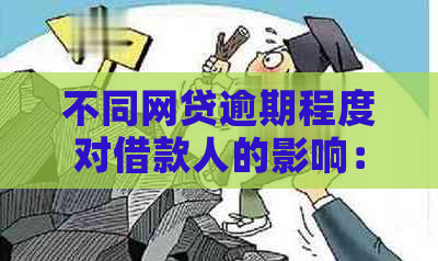 不同网贷逾期程度对借款人的影响：一个、几个网贷逾期的差异性分析