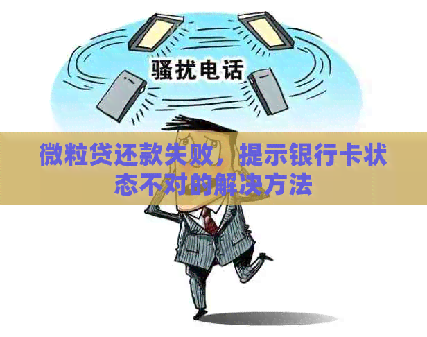 微粒贷还款失败，提示银行卡状态不对的解决方法