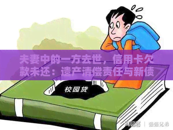 夫妻中的一方去世，信用卡欠款未还：遗产清偿责任与新债偿还策略