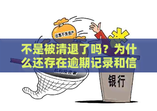 不是被清退了吗？为什么还存在逾期记录和信息？