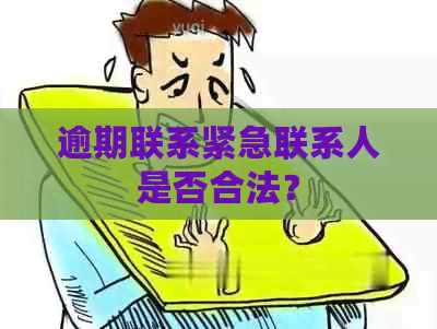 逾期联系紧急联系人是否合法？