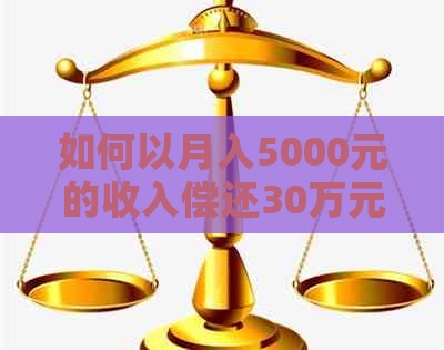 如何以月入5000元的收入偿还30万元债务并实现最划算的还款方案？