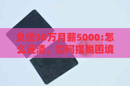 负债30万月薪5000:怎么还清，如何摆脱困境