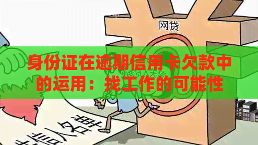 身份证在逾期信用卡欠款中的运用：找工作的可能性