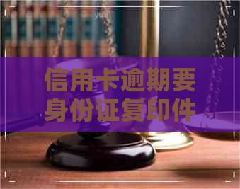 信用卡逾期要身份证复印件户口本复印件