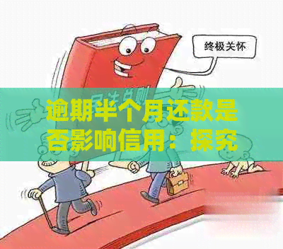 逾期半个月还款是否影响信用：探究信用卡及贷款额度的影响因素