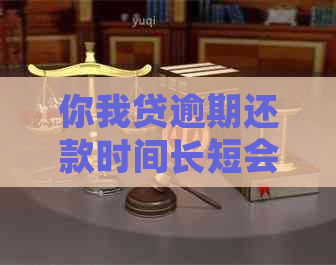 你我贷逾期还款时间长短会影响吗？如何避免逾期对信用记录造成影响？