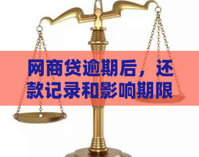 网商贷逾期后，还款记录和影响期限全解析：常见问题一览