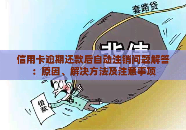 信用卡逾期还款后自动注销问题解答：原因、解决方法及注意事项