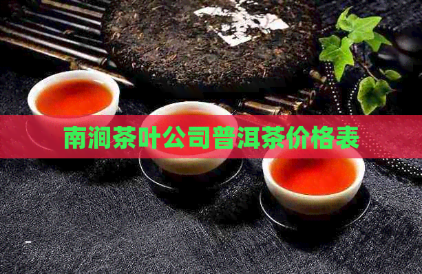 南涧茶叶公司普洱茶价格表