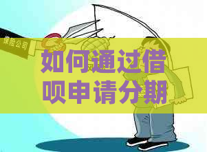 如何通过借呗申请分期还款？了解详细步骤和注意事项