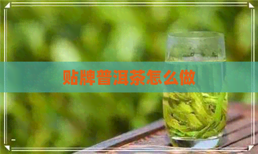 贴牌普洱茶怎么做