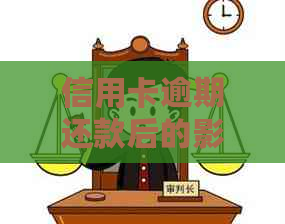 信用卡逾期还款后的影响及其避免措