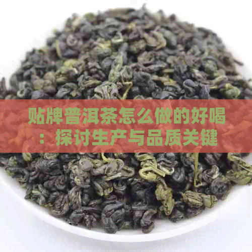 贴牌普洱茶怎么做的好喝：探讨生产与品质关键