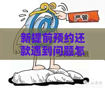 新提前预约还款遇到问题怎么办，系统会自动扣款吗？