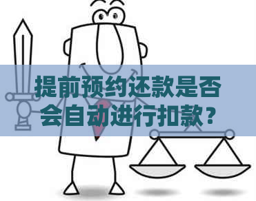 提前预约还款是否会自动进行扣款？解答关于自动扣款的疑问