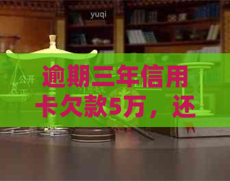 逾期三年信用卡欠款5万，还款详细计算及应对策略