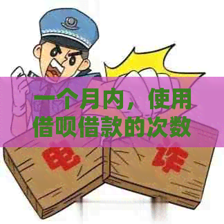 一个月内，使用借呗借款的次数限制与相关政策解析