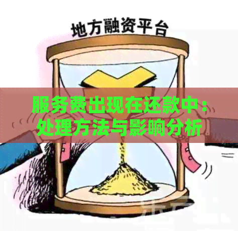 服务费出现在还款中：处理方法与影响分析