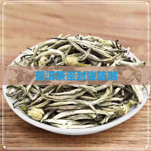 普洱茶密封袋防潮