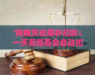 '网商贷逾期秒扣款：一天后是否会自动扣款？'